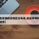 【南昌疫情防控地区分布表,南昌疫情防控指挥部通告】