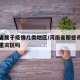 河南省属于疫情几类地区/河南省那些市属于疫情重灾区吗