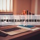 疫情严重地区怎么防护/疫情较重地区