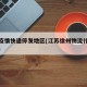 徐州疫情快递停发地区(江苏徐州物流什么时候停)