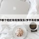 罗平哪个地区有疫情发生/罗平有疫情吗?
