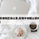 【向疫情地区捐口罩,疫情中捐赠口罩的事例详细】