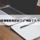 广州疫情哪些地区封了/广州封了几个地方