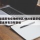 四川省最新有疫情的地区/四川省最新疫情最新消息近来有没有新增