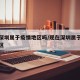 现在深圳属于疫情地区吗/现在深圳属于什么风险区