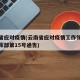 云南省应对疫情(云南省应对疫情工作领导小组指挥部第15号通告)