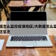 大数据怎么监控疫情地区/大数据怎么监控疫情地区信息