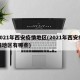 2021年西安疫情地区(2021年西安疫情地区有哪些)
