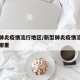 新型肺炎疫情流行地区/新型肺炎疫情流行地区是哪里