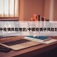 中疫情风险地区/中国疫情中风险区