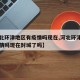 【河北环津地区有疫情吗现在,河北环津地区有疫情吗现在封城了吗】