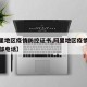 【阿里地区疫情防控证书,阿里地区疫情防疫指挥部电话】