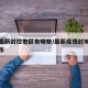疫情最新封控地区有哪些/最新疫情封城有哪些城市