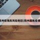 胶州疫情高风险地区(胶州最新疫情)