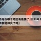 【丹阳市哪个地区有疫情了,2021年丹阳也有新冠肺炎了吗】