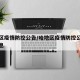 哈地区疫情防控公告/哈地区疫情防控公告最新消息