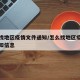 怎么找地区疫情文件通知/怎么找地区疫情文件通知信息