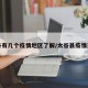 太谷有几个疫情地区了解/太谷县疫情通报