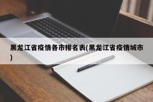黑龙江省疫情各市排名表(黑龙江省疫情城市)