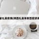 陕西省礼泉疫情(陕西礼泉有新型冠状病毒吗)