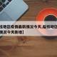 【临桂地区疫情最新情况今天,临桂地区疫情最新情况今天新增】