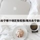 银川永宁哪个地区有疫情/银川永宁县疫情