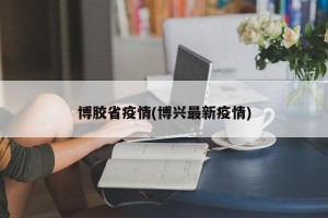博胶省疫情(博兴最新疫情)