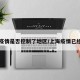 上海疫情是否控制了地区/上海疫情已经控制