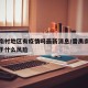 番禺南村地区有疫情吗最新消息/番禺南村现在属于什么风险