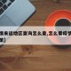 【疫情来返地区查询怎么查,怎么看疫情返乡的政策】