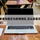 【哪里查询是否为疫情地区,怎么查是否疫情重灾区】