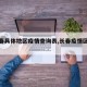 【长春具体地区疫情查询表,长春疫情区域分布】