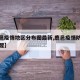 【鹿邑疫情地区分布图最新,鹿邑疫情防控紧急提醒】