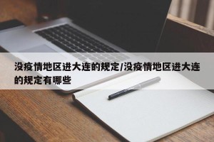 没疫情地区进大连的规定/没疫情地区进大连的规定有哪些
