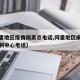 【阿里地区疫情隔离点电话,阿里地区疾病预防控制中心电话】