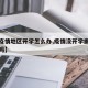 【没疫情地区开学怎么办,疫情没开学需要交学费吗】