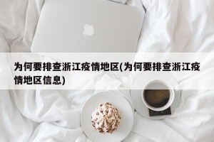 为何要排查浙江疫情地区(为何要排查浙江疫情地区信息)