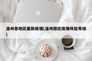 温州各地区最新疫情(温州地区疫情风险等级)