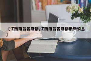 【江西南昌省疫情,江西南昌省疫情最新消息】