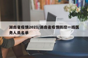 湖南省疫情2021/湖南省疫情防控一线医务人员名单