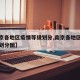 【南京各地区疫情等级划分,南京各地区疫情等级划分图】