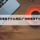 广州疫情属于什么地区/广州疫情属于什么等级