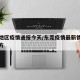 东莞地区疫情通报今天/东莞疫情最新情况分布地方