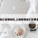 【徐汇疫情地区,上海疫情徐汇区要紧么】