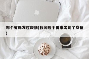 哪个省爆发过疫情(我国哪个省市出现了疫情)