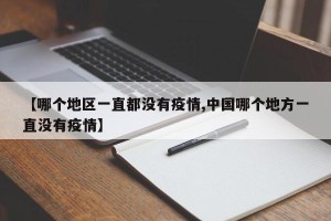 【哪个地区一直都没有疫情,中国哪个地方一直没有疫情】