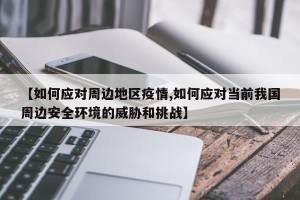【如何应对周边地区疫情,如何应对当前我国周边安全环境的威胁和挑战】