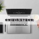 疫情5省9市(五个省疫情)