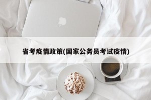 省考疫情政策(国家公务员考试疫情)