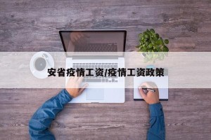 安省疫情工资/疫情工资政策
